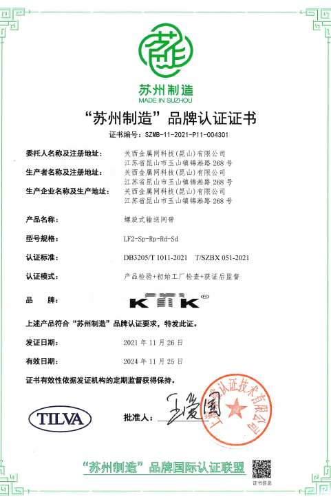 【快訊】‘蘇州制造’品牌認(rèn)證，螺旋式輸送帶高品質(zhì)標(biāo)準(zhǔn)奠定