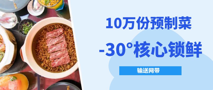 【10萬(wàn)份預(yù)制菜熱銷(xiāo)】-30°核心鎖鮮技術(shù)的金屬網(wǎng)帶