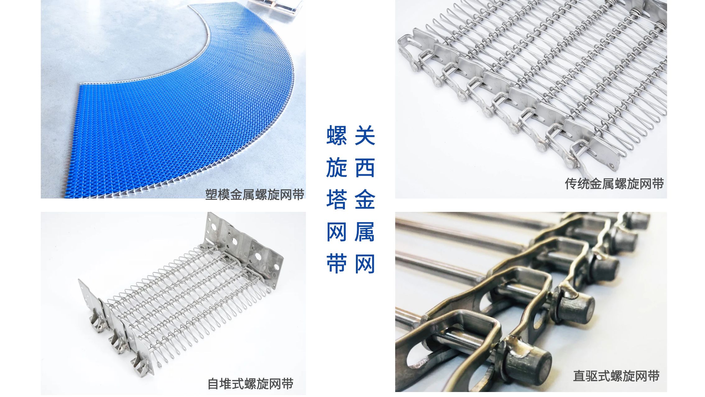 螺旋塔網帶 螺旋塔網帶