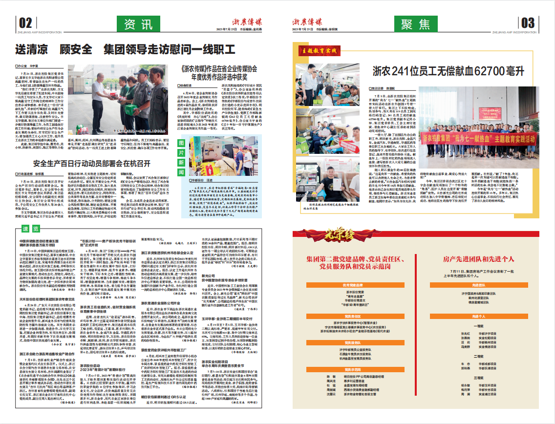 浙農(nóng)傳媒2023第7期（二、三版）