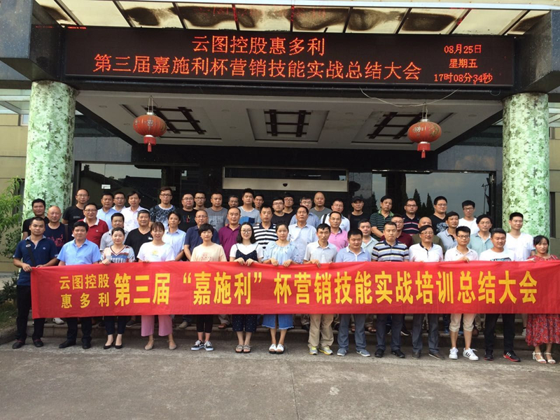 惠多利舉辦第三屆&ldquo;嘉施利&rdquo;杯營銷技能實戰培訓總結會
