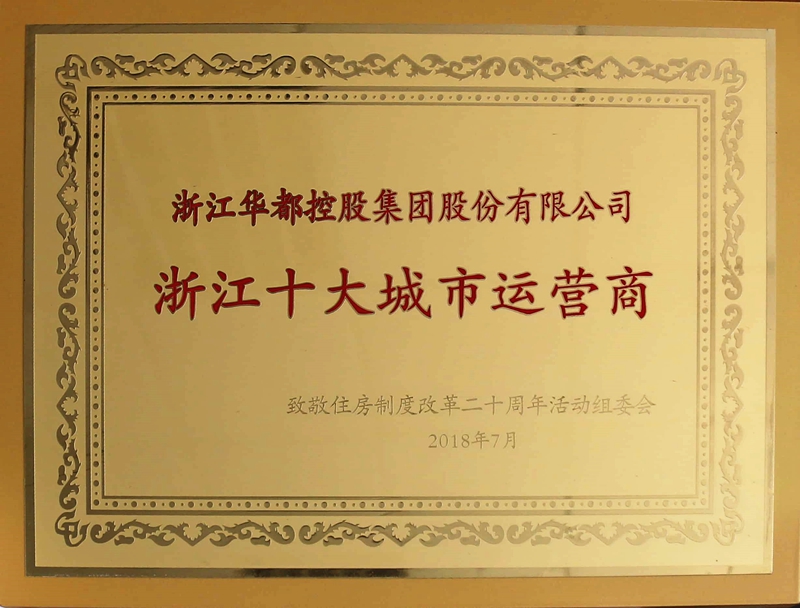 華都股份獲評(píng)&ldquo;浙江十大城市運(yùn)營(yíng)商&rdquo; 林昌斌榮膺&ldquo;浙江房地產(chǎn)十大功勛企業(yè)家&rdquo;  