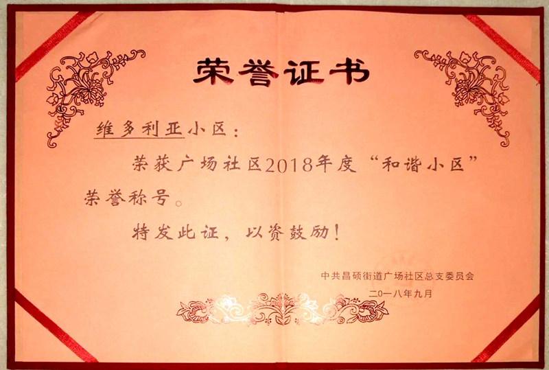 安吉維多利亞小區(qū)榮獲&ldquo;和諧小區(qū)&rdquo;稱號(hào)