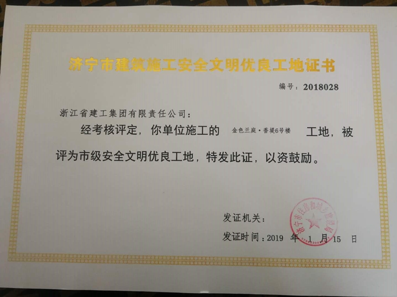香堤6#樓獲濟(jì)寧&ldquo;市級(jí)安全文明工地&rdquo;稱(chēng)號(hào)