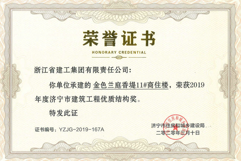 金色蘭庭&middot;香堤11#樓榮獲2019年度濟寧市優(yōu)質結構杯獎