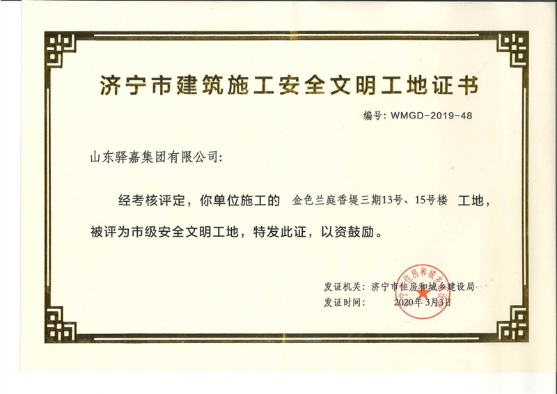 金色蘭庭&middot;香堤再獲濟(jì)寧&ldquo;市級安全文明工地&rdquo;稱號