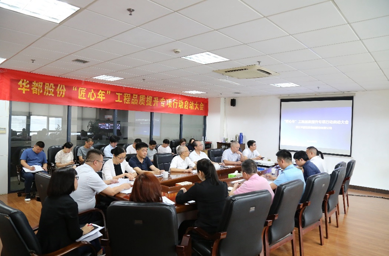 華都股份開展&ldquo;匠心年&rdquo;工程品質(zhì)提升專項行動