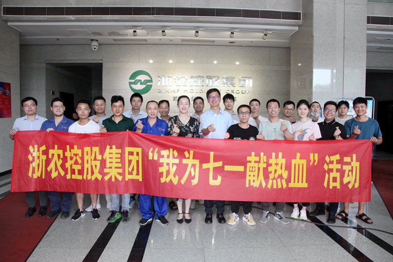 獻(xiàn)出熱血 輸送大愛：浙農(nóng)集團(tuán)開展&ldquo;我為七一獻(xiàn)熱血&rdquo;活動