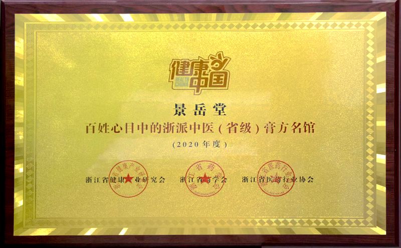 華通醫藥下屬景岳堂國藥館入選&ldquo;百姓心目中浙派（省級）膏方名館&rdquo;