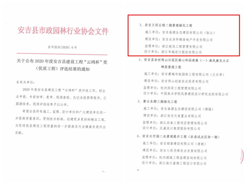 安吉水岸華都&middot;蘭廷公館二期景觀綠化工程獲安吉縣建設工程&ldquo;云鴻杯&rdquo;獎