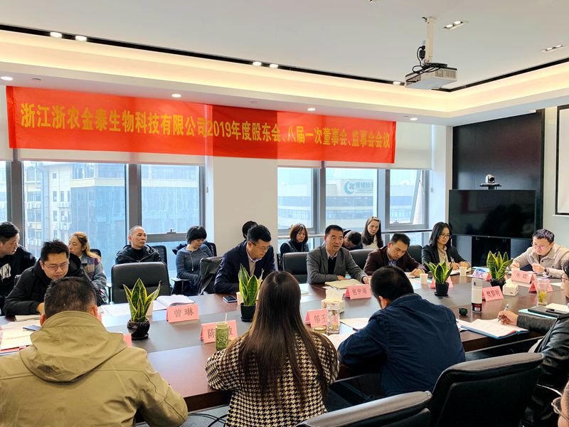 浙農(nóng)金泰&ldquo;三會(huì)&rdquo;在杭召開(kāi)