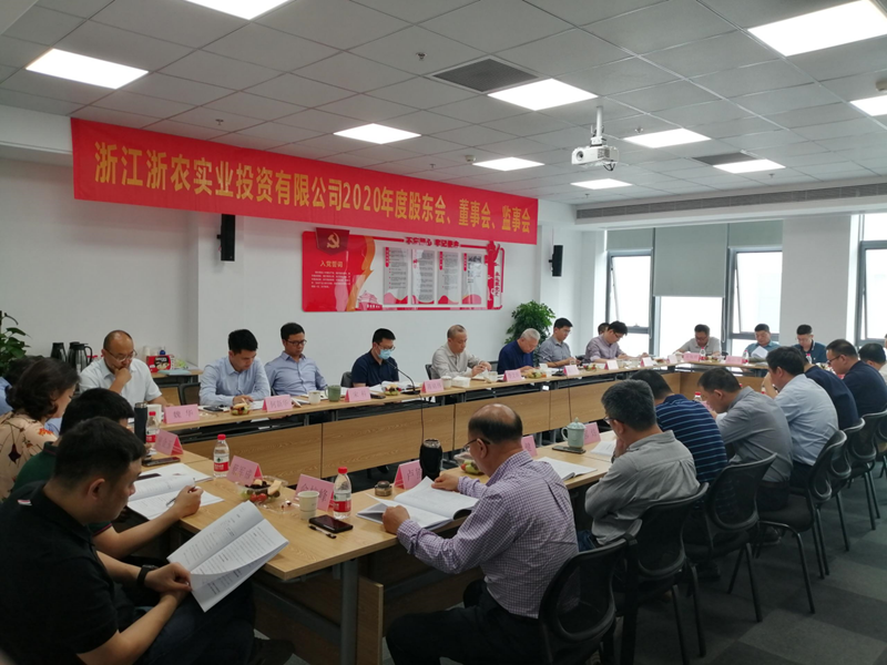 浙農(nóng)實業(yè)2020年度&ldquo;三會&rdquo;在杭召開