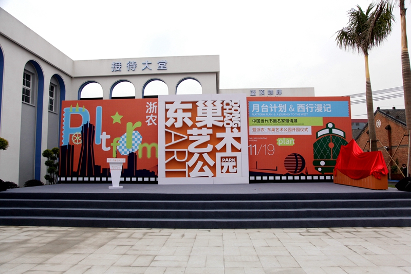 浙農(nóng)&middot;東巢藝術(shù)公園盛大開園