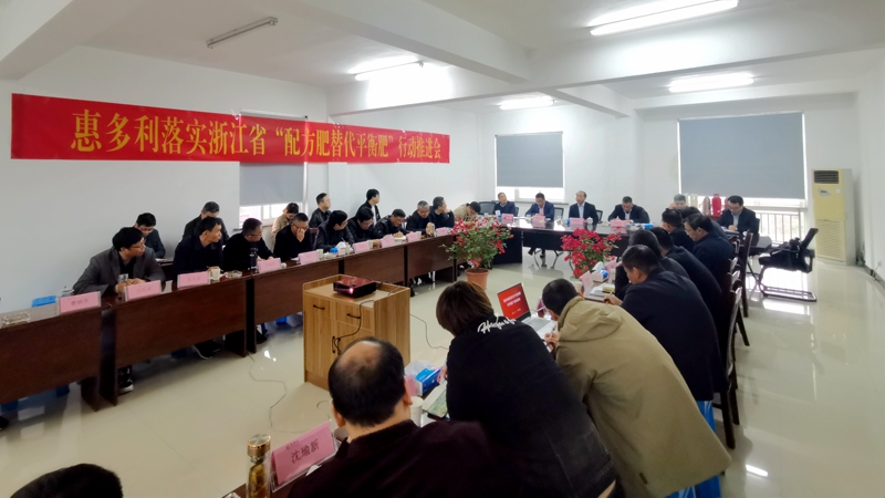 惠多利召開&ldquo;配方肥替代平衡肥&rdquo;行動(dòng)推進(jìn)工作專題會(huì)
