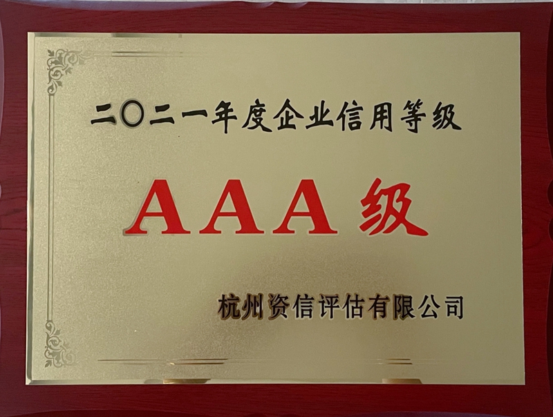 華都股份再獲&ldquo;AAA級信用企業(yè)&rdquo;殊榮