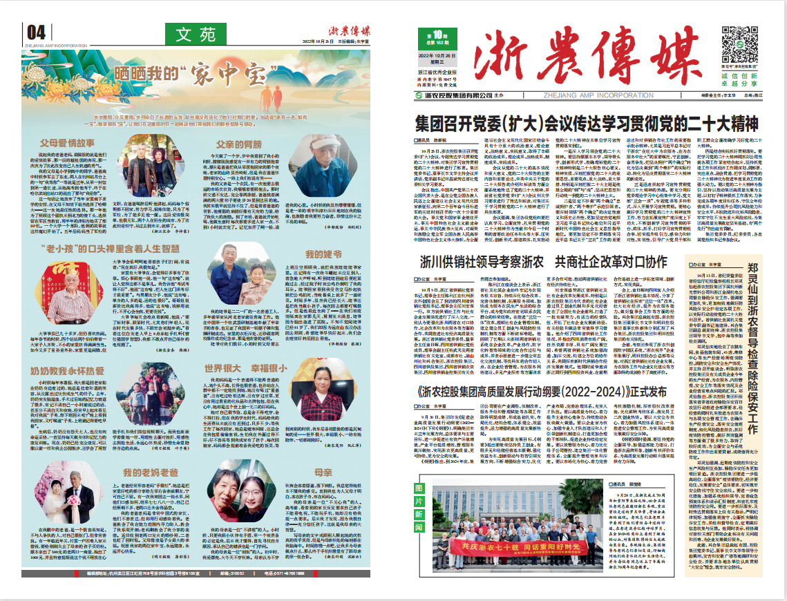 浙農傳媒2022第10期（一、四版）