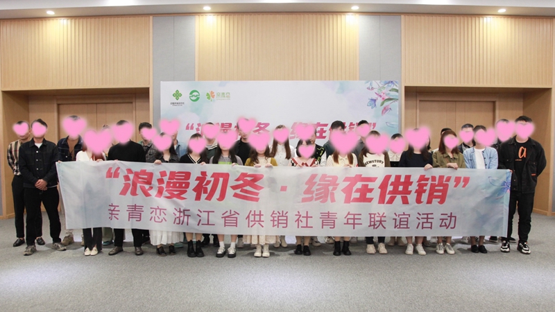 &ldquo;浪漫初冬、緣在供銷&rdquo;親青戀供銷青年聯(lián)誼活動(dòng)在浙農(nóng)控股舉行