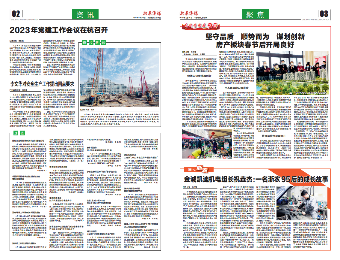 浙農(nóng)傳媒2023第3期（二、三版）