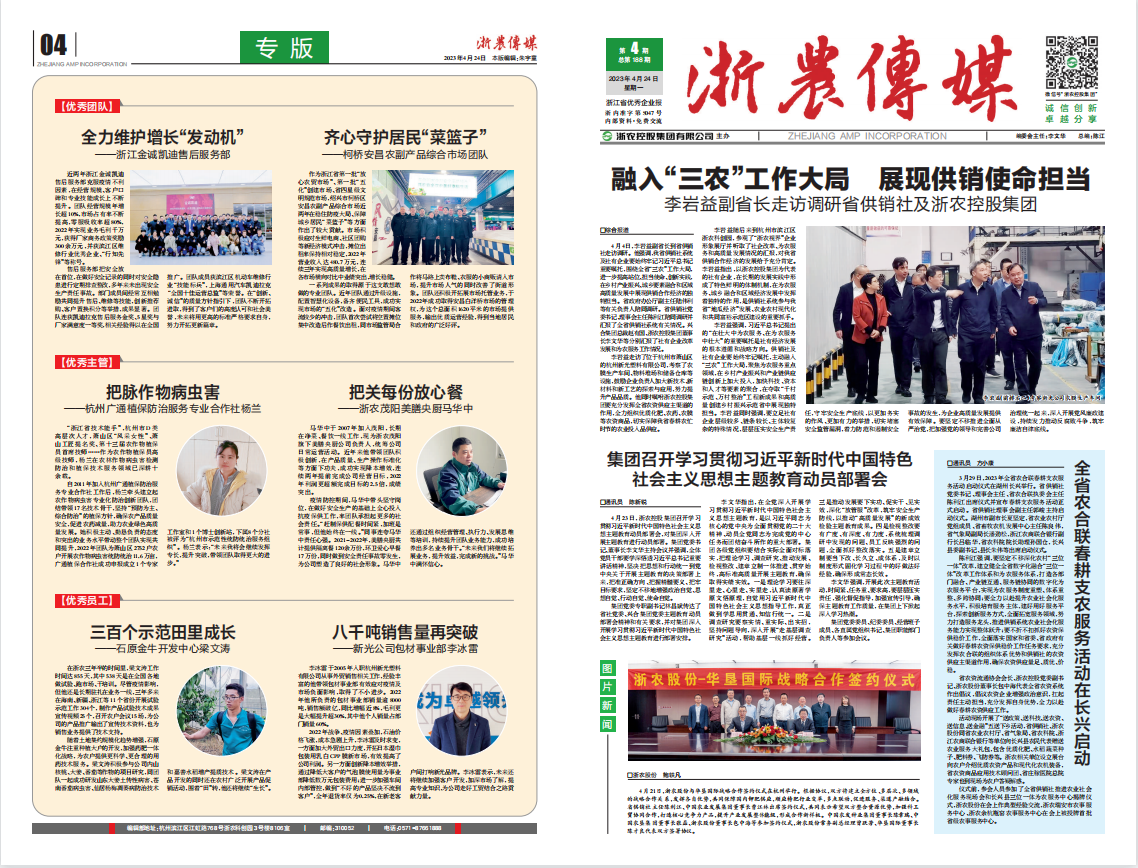浙農(nóng)傳媒2023第4期（一、四版）