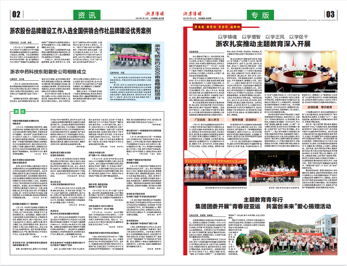 浙農(nóng)傳媒2023第5期（二、三版）