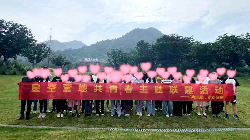 集團(tuán)團(tuán)委舉辦&ldquo;夏一站幸福&rdquo;青年聯(lián)誼活動(dòng)