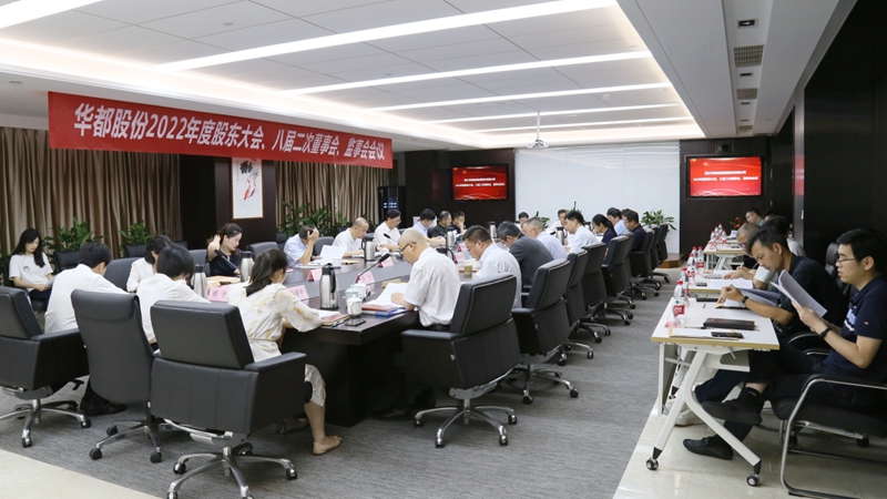 華都股份召開(kāi)2022年度&ldquo;三會(huì)&rdquo;
