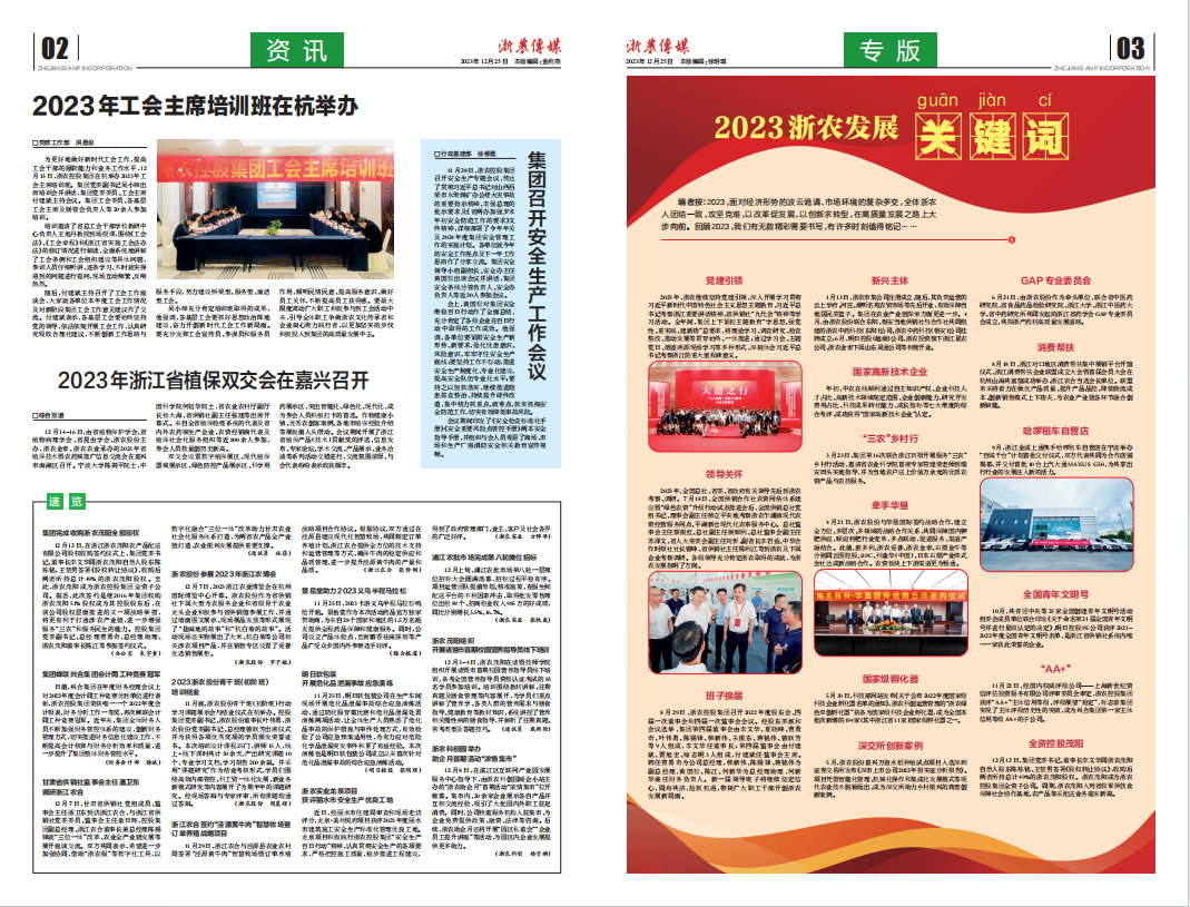 浙農(nóng)傳媒2023第12期（二、三版）