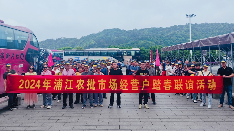 浦江農(nóng)批市場舉辦2024年經(jīng)營戶踏春聯(lián)誼活動(dòng)