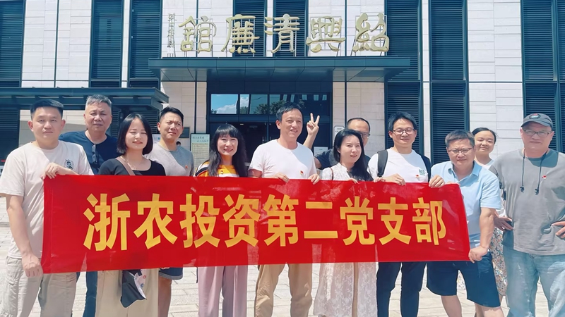 浙農投資第二黨支部赴紹興清廉館開展主題黨日活動