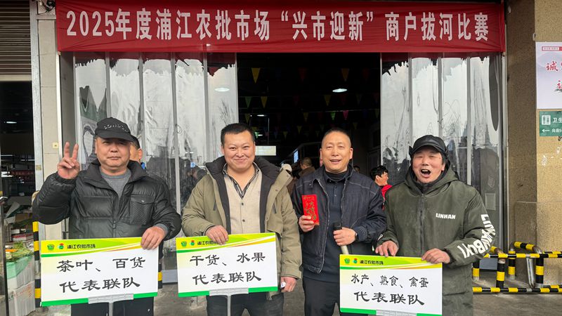 浦江農(nóng)批市場(chǎng)舉行&ldquo;興市迎新&rdquo;元旦系列活動(dòng)
