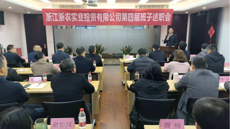 浙農實業(yè)召開第四屆經(jīng)營班子換屆述職大會