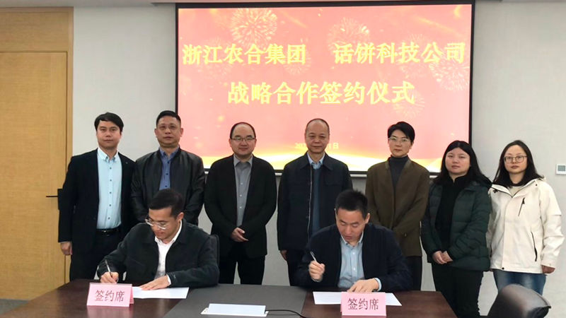 浙江農合與話餅科技簽訂戰略合作協議 共創&ldquo;未來食堂&rdquo;