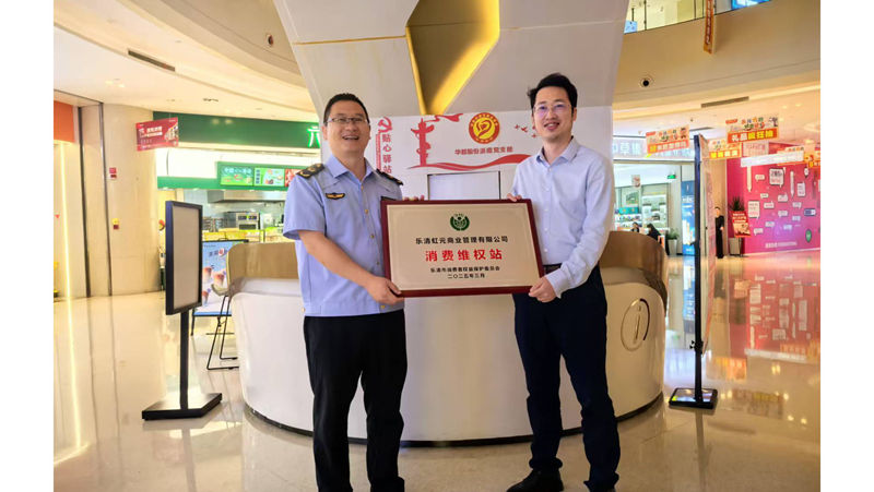 華都&middot;天元廣場成立消費維權服務站 打造放心消費新標桿