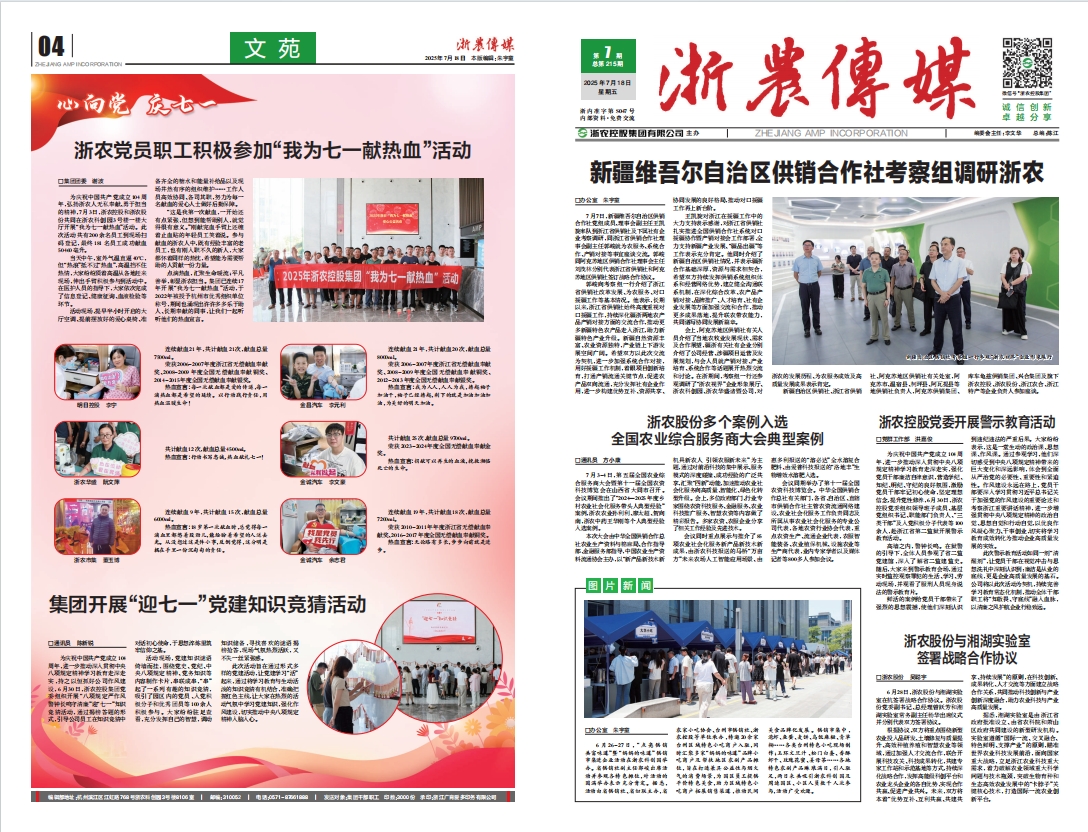 浙農傳媒2025第7期（一、四版）