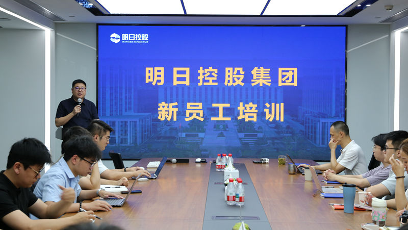 明日控股開展2025年度新員工培訓(xùn)