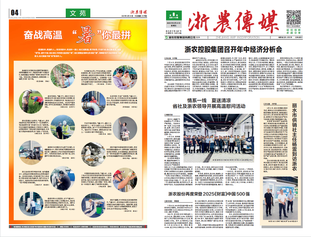 浙農傳媒2025第8期（一、四版）