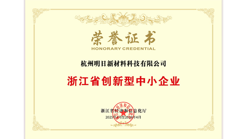 明日新材料獲評&ldquo;浙江省創(chuàng)新型中小企業(yè)&rdquo;
