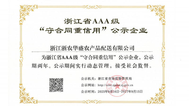 浙農(nóng)華盛第四次獲評浙江省AAA級&ldquo;守合同重信用&rdquo;示范企業(yè)