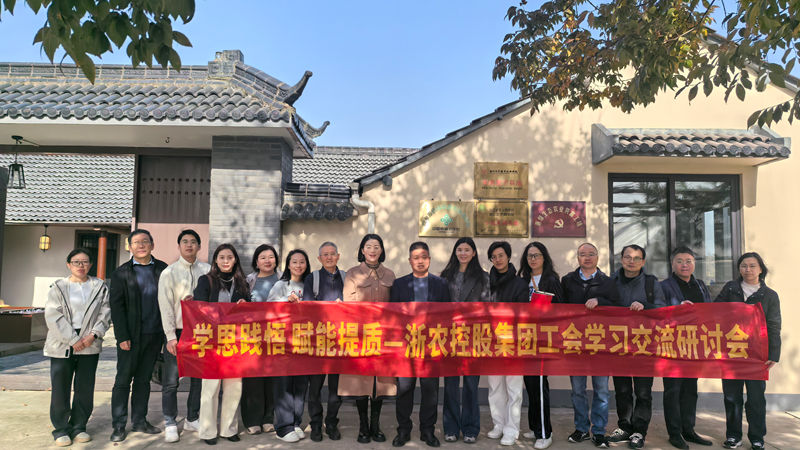 學(xué)思踐悟 賦能提質(zhì)丨浙農(nóng)控股集團(tuán)工會舉辦學(xué)習(xí)交流研討會