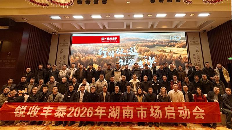 湖南金惠利攜手巴斯夫召開&ldquo;銳收豐泰&rdquo;2026年湖南市場(chǎng)啟動(dòng)會(huì)
