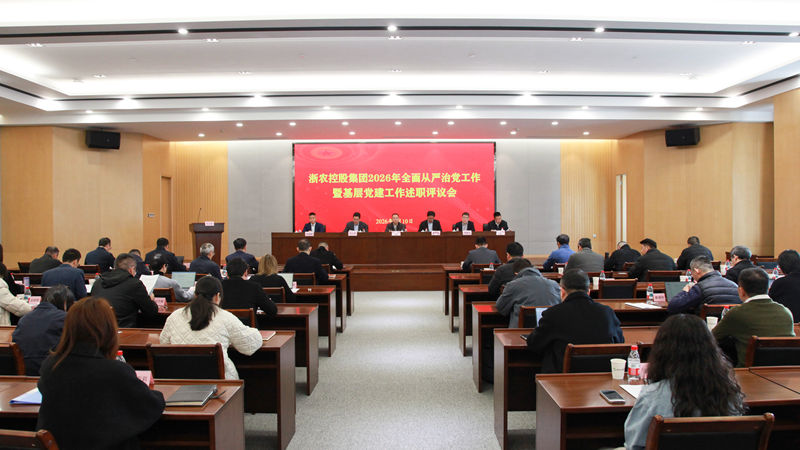 浙農(nóng)控股集團(tuán)召開2026年全面從嚴(yán)治黨工作暨基層黨建工作述職評議會(huì)