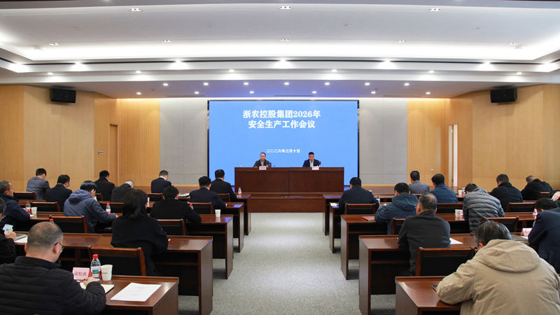 浙農(nóng)控股集團(tuán)召開2026年度安全生產(chǎn)工作會(huì)議