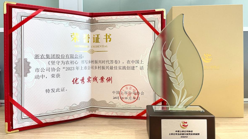 浙農(nóng)股份獲評&ldquo;上市公司鄉(xiāng)村振興優(yōu)秀實踐案例&rdquo;