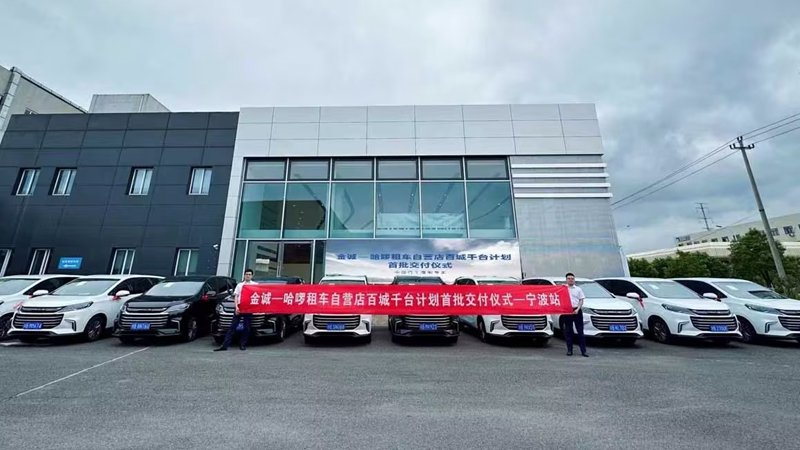 金誠(chéng)-哈啰租車自營(yíng)店&ldquo;百城千臺(tái)&rdquo;計(jì)劃首批車輛成功交付