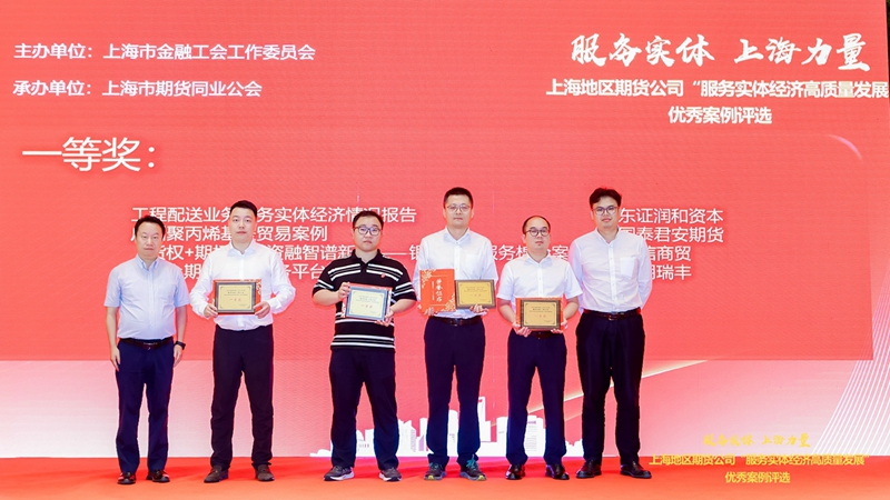 明日案例獲上海期貨同業(yè)公會&ldquo;服務(wù)實(shí)體經(jīng)濟(jì)高質(zhì)量發(fā)展&rdquo;優(yōu)秀案例一等獎