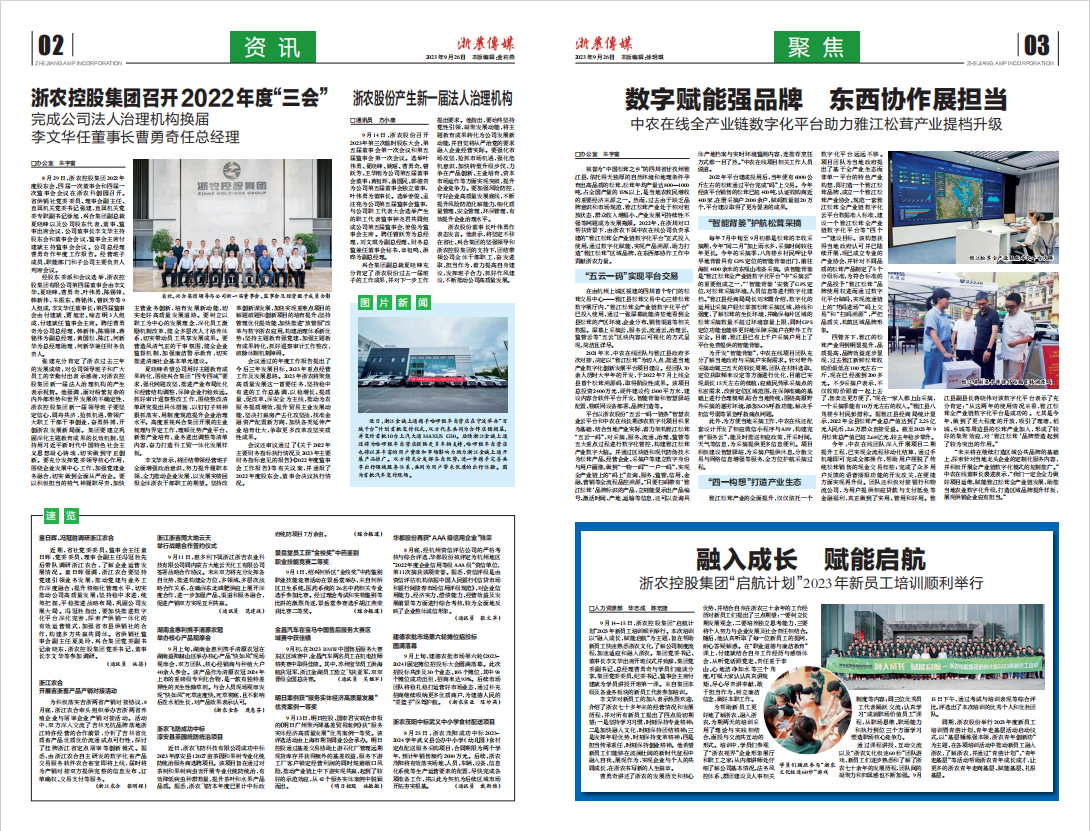 浙農(nóng)傳媒2023第9期（二、三版）