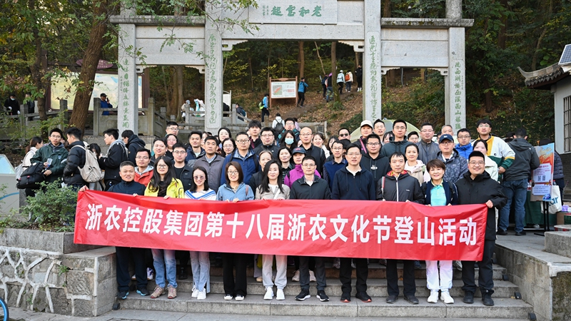 浙農(nóng)齊心 一路前行&mdash;&mdash;記第十八屆浙農(nóng)文化節(jié)登山活動(dòng)