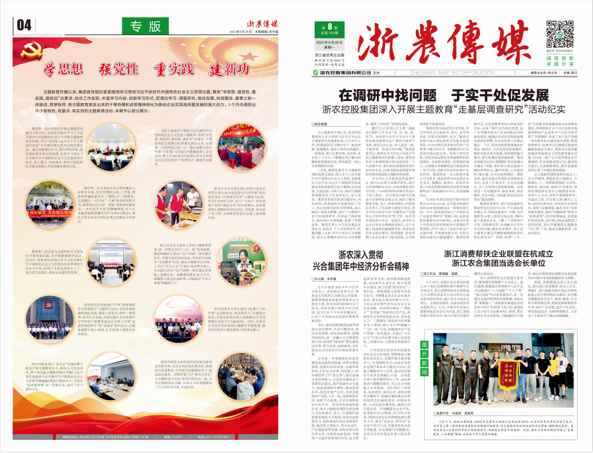 浙農(nóng)傳媒2023第8期（一、四版）
