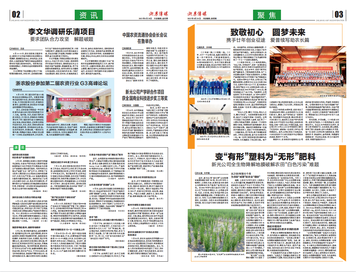 浙農(nóng)傳媒2023第8期（二、三版）